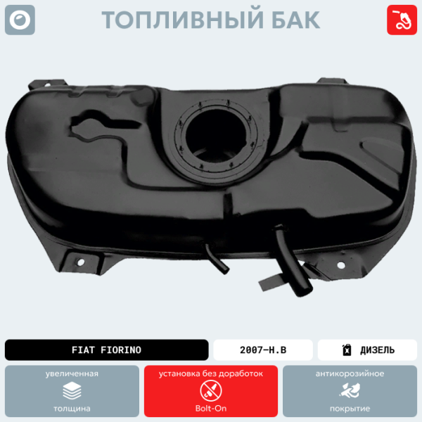 Купить Топливный бак FIAT Fiorino (Дизель), 2007-Н.В г.в. (антикоррозия) Топливный бак FIAT Fiorino (Дизель), 2007-Н.В г.в. (антикоррозия)