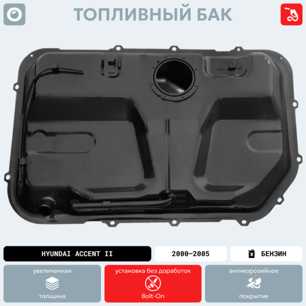 Топливный бак Hyundai Accent II (Бензин), 2000-2005 г.в. (антикоррозия)