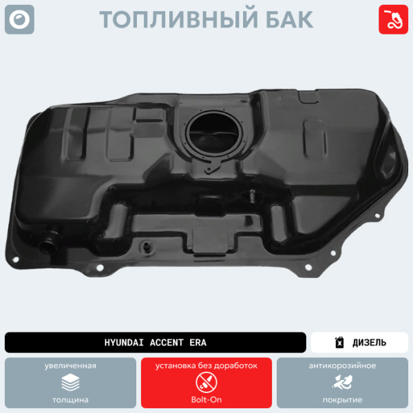 Топливный бак Hyundai Accent Era (Дизель) (антикоррозия)