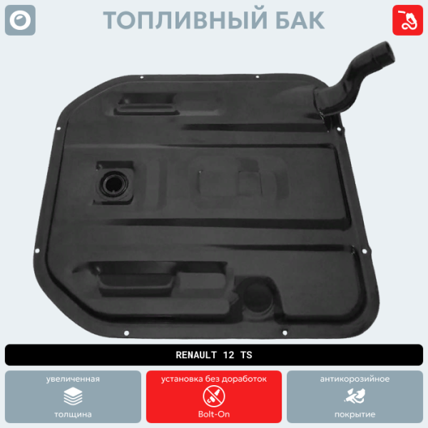 Топливный бак Renault 12 TS (антикоррозия)