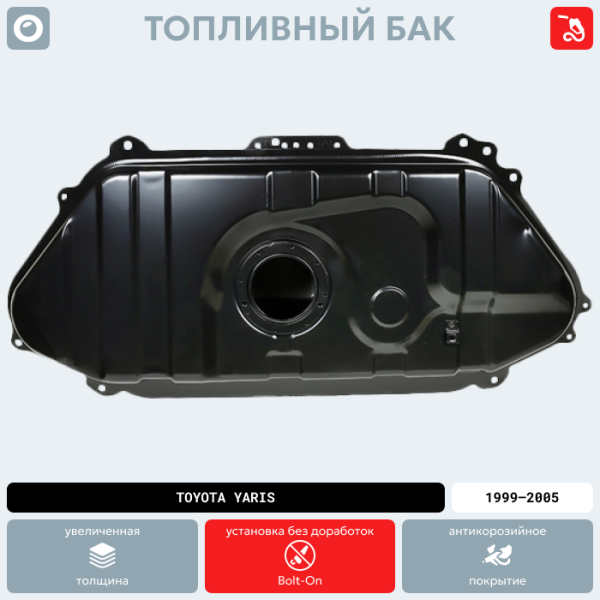 Купить Топливный бак Toyota Yaris, 1999-2005 г.в. (антикоррозия) Топливный бак Toyota Yaris, 1999-2005 г.в. (антикоррозия)