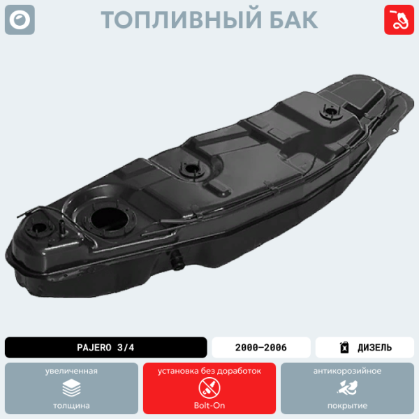 Топливный бак Pajero 3/4 (Дизель), 2000-2006 г.в. (антикоррозия) с топливными трубками и рти