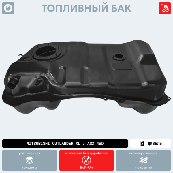 Топливный бак Mitsubishi Outlander XL / ASX 4WD (антикоррозия)