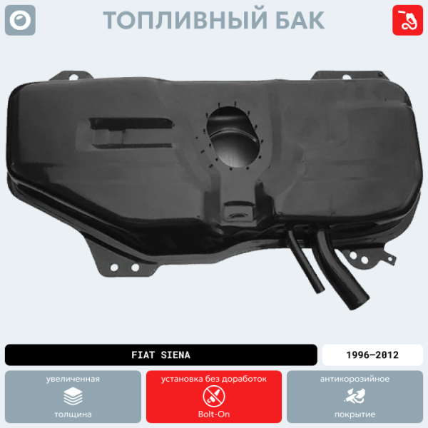 Купить Топливный бак Fiat Siena, 1996-2012 г.в. (антикоррозия) Топливный бак Fiat Siena, 1996-2012 г.в. (антикоррозия)